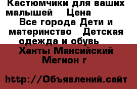 Кастюмчики для ваших малышей  › Цена ­ 1 500 - Все города Дети и материнство » Детская одежда и обувь   . Ханты-Мансийский,Мегион г.